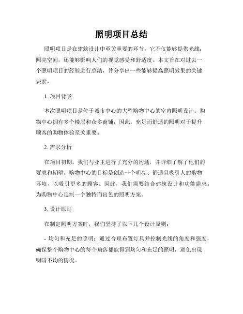 照明项目总结