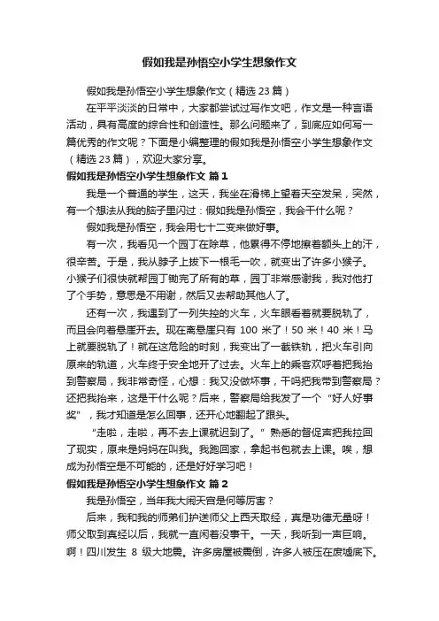 假如我是孙悟空小学生想象作文（精选23篇）