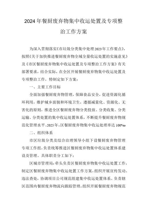 2024年餐厨废弃物集中收运处置及专项整治工作方案