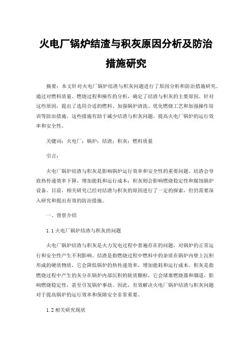 火电厂锅炉结渣与积灰原因分析及防治措施研究