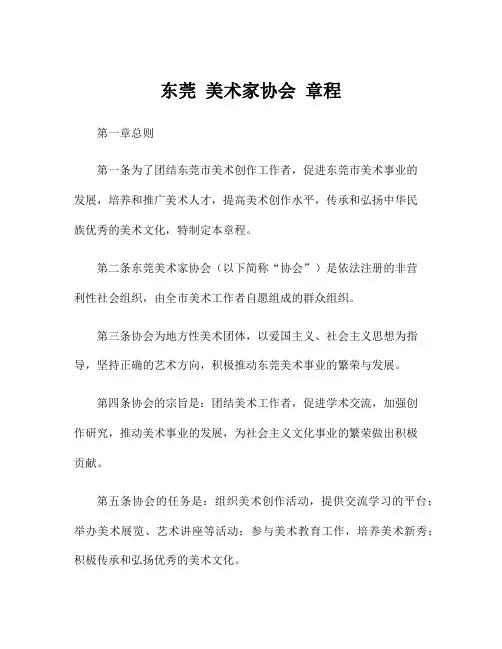 东莞 美术家协会 章程