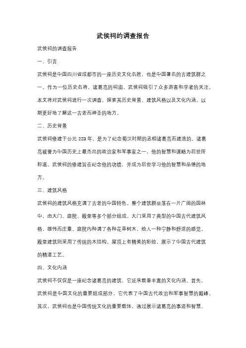 武侯祠的调查报告