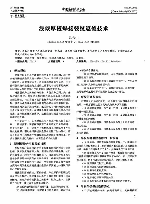 浅谈厚板焊接裂纹返修技术