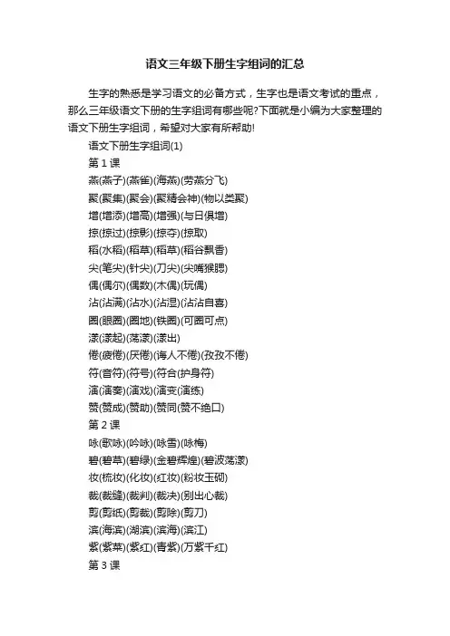 语文三年级下册生字组词的汇总