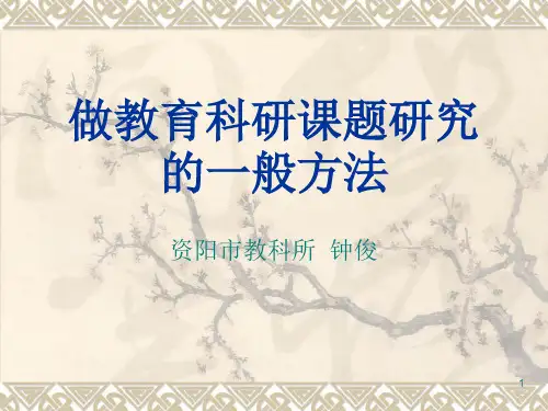 做教育科研课题研究的一般方法课件PPT