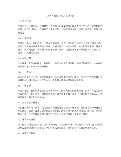 文明村创建工作总结(13篇)