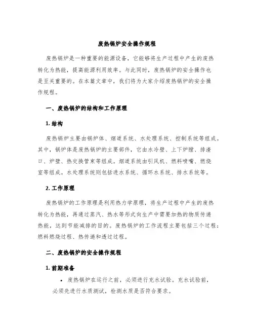 废热锅炉安全操作规程