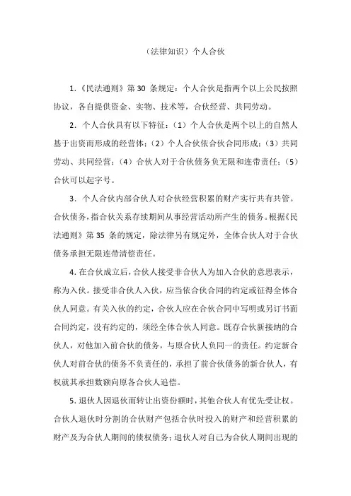 (法律知识)个人合伙