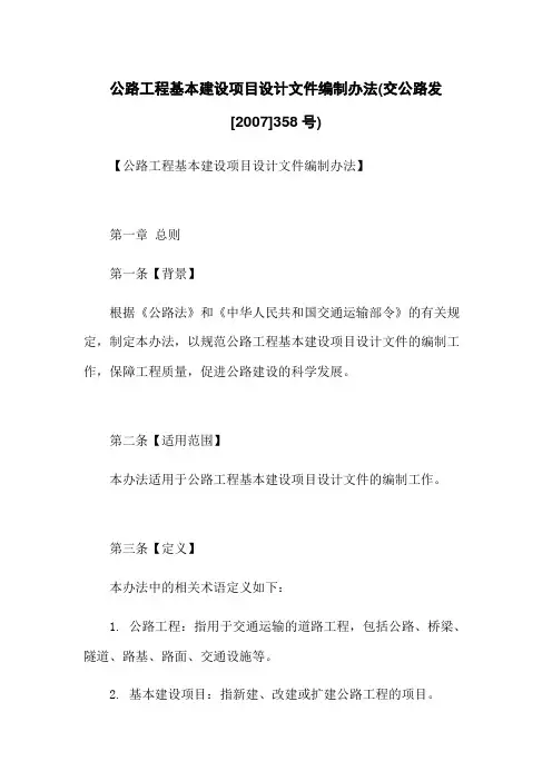 公路工程基本建设项目设计文件编制办法(交公路发[2007]358号)