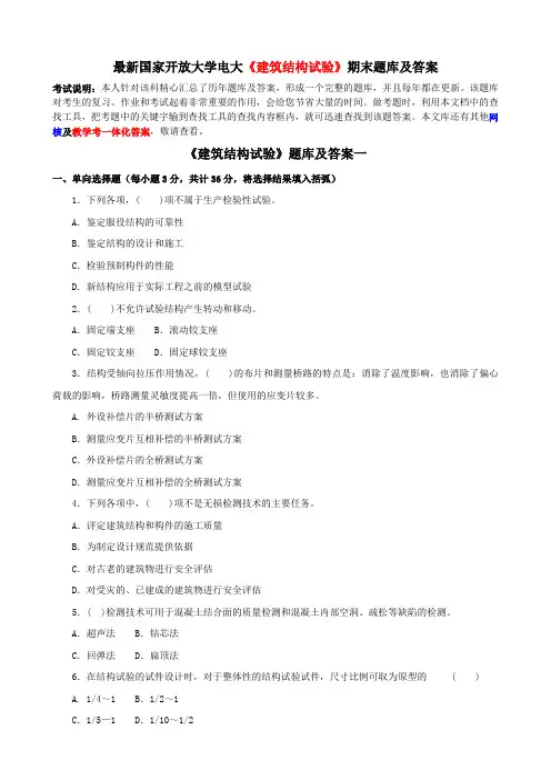 最新国家开放大学电大《建筑结构试验》期末题库及答案