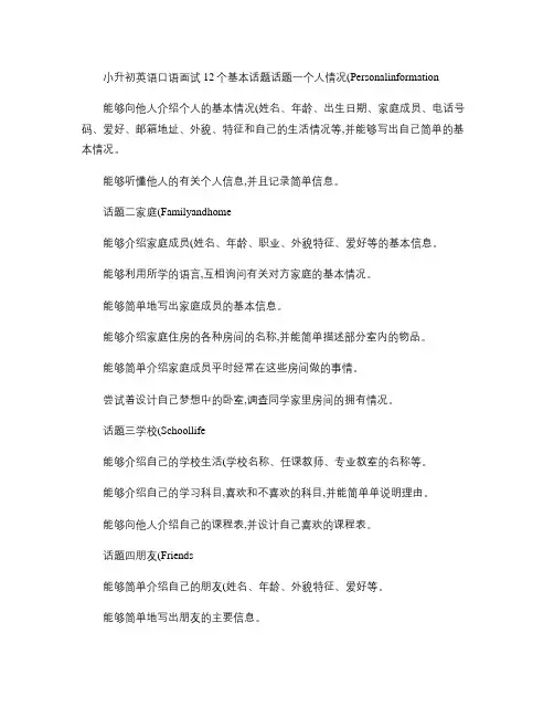 小升初英语口语面试12个基本话题