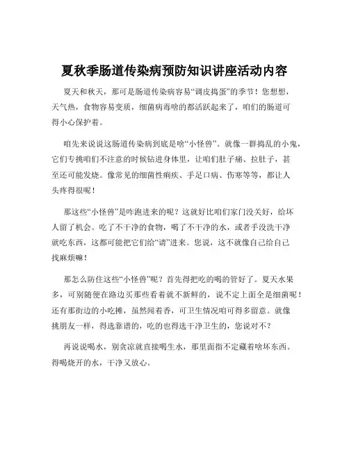 夏秋季肠道传染病预防知识讲座活动内容