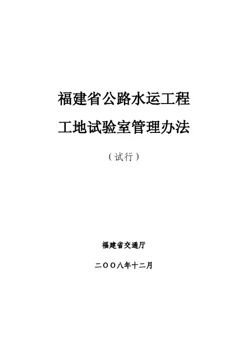 福建省公路水运工程工地试验室管理办法(试行)