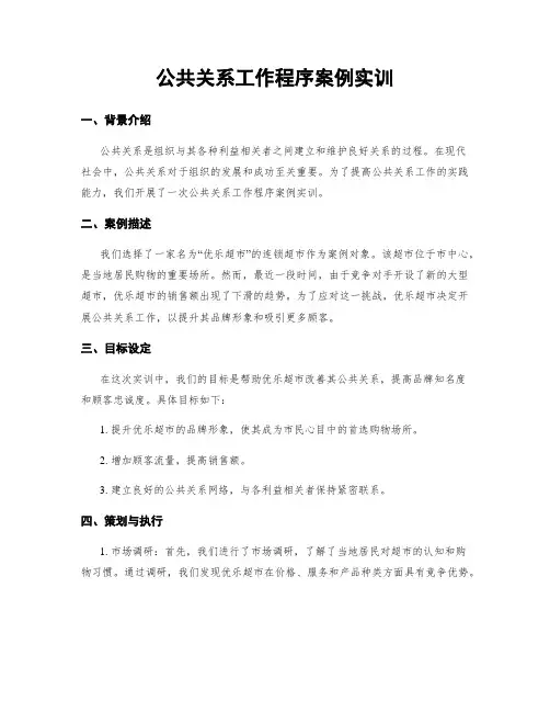 公共关系工作程序案例实训