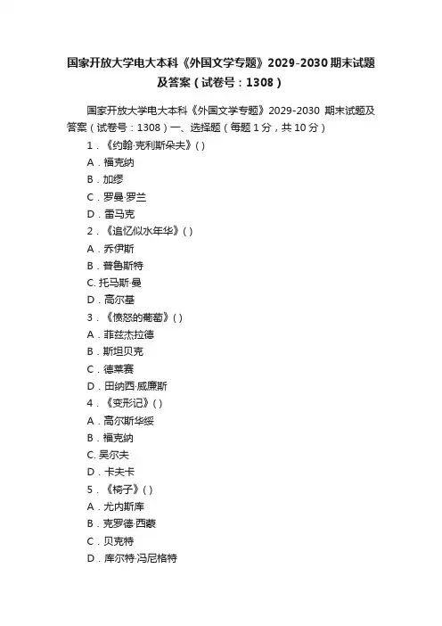 国家开放大学电大本科《外国文学专题》2029-2030期末试题及答案（试卷号：1308）
