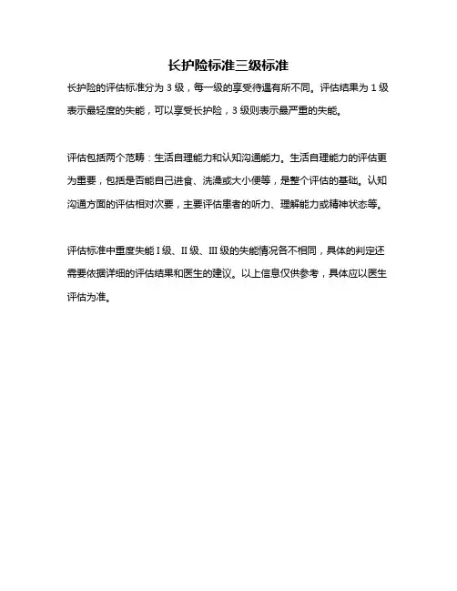 长护险标准三级标准