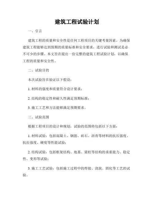 建筑工程试验计划