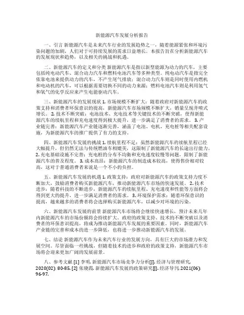 新能源汽车发展分析报告