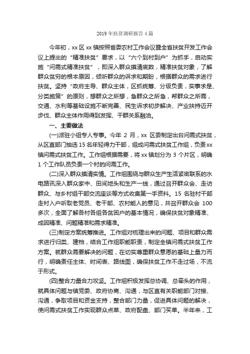 2019年扶贫调研报告4篇_调研报告_
