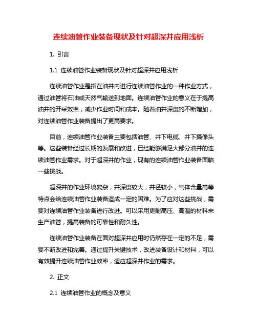 连续油管作业装备现状及针对超深井应用浅析