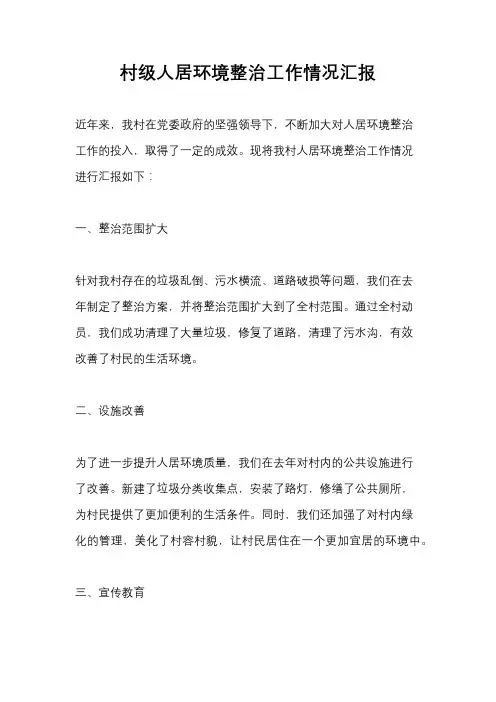村级人居环境整治工作情况汇报