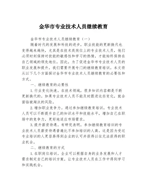 金华市专业技术人员继续教育