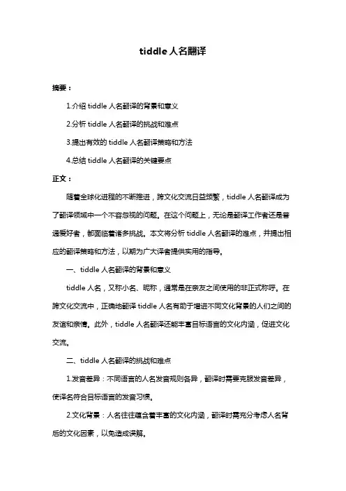 tiddle人名翻译