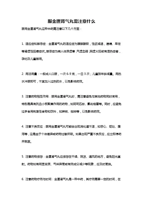 服金匮肾气丸需注意什么