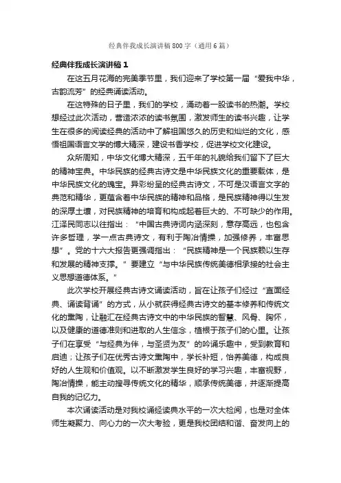 经典伴我成长演讲稿800字（通用6篇）