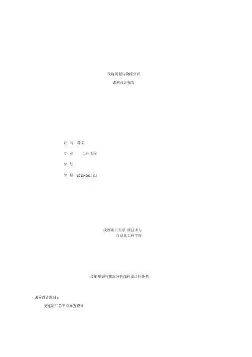 变速箱厂总平面布置设计设施规划与物流分析课程设计-蒋文