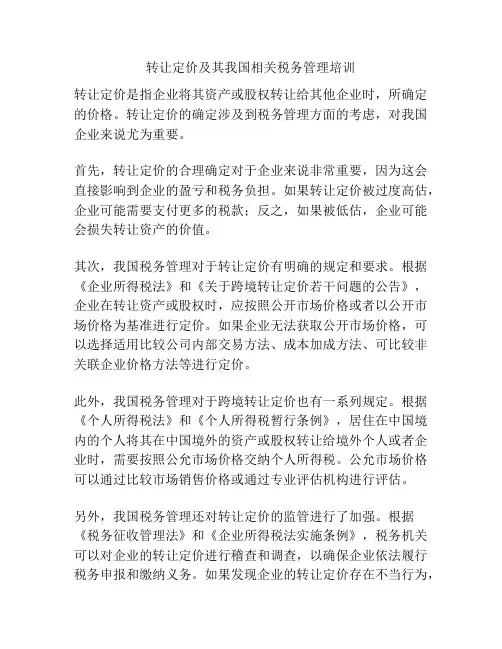 转让定价及其我国相关税务管理培训