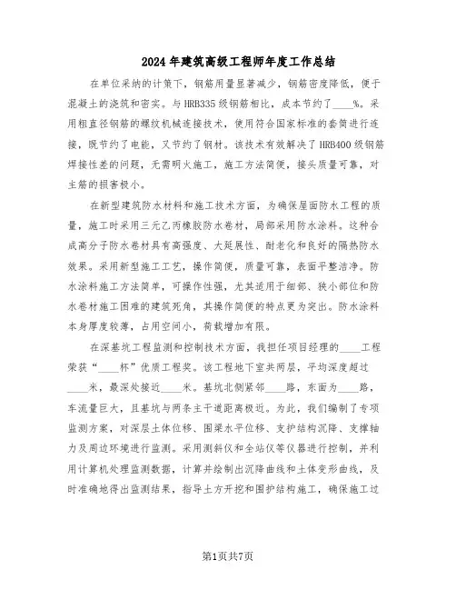 2024年建筑高级工程师年度工作总结（3篇）
