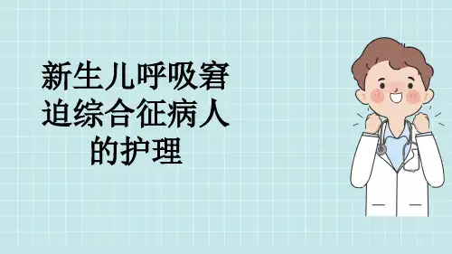 新生儿呼吸窘迫综合征病人的护理