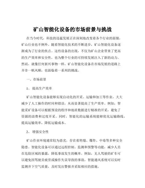 矿山智能化设备的市场前景与挑战