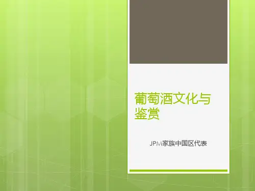 葡萄酒文化与鉴赏PPT课件