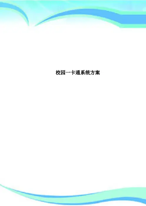 校园一卡通系统方案