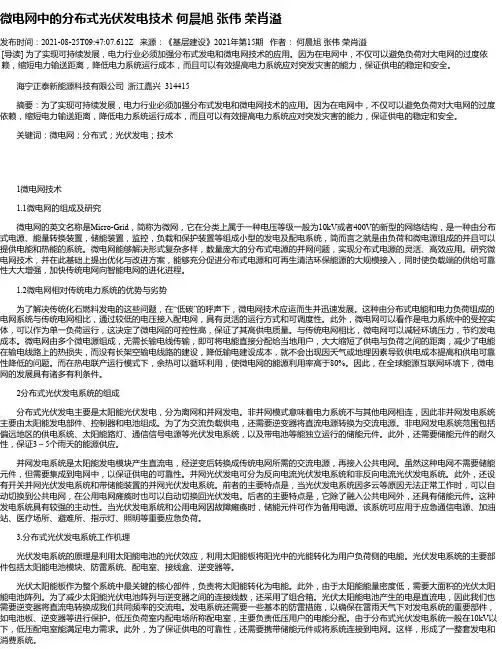 微电网中的分布式光伏发电技术何晨旭张伟荣肖溢