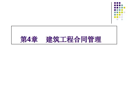 建筑工程合同管理培训课程PPT(共 75张)