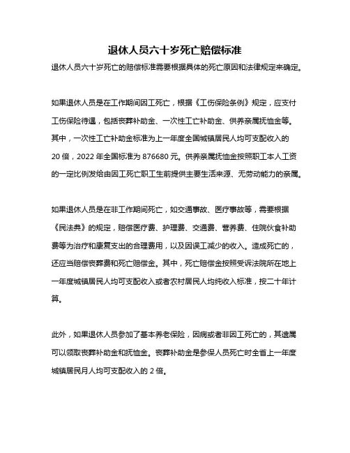 退休人员六十岁死亡赔偿标准