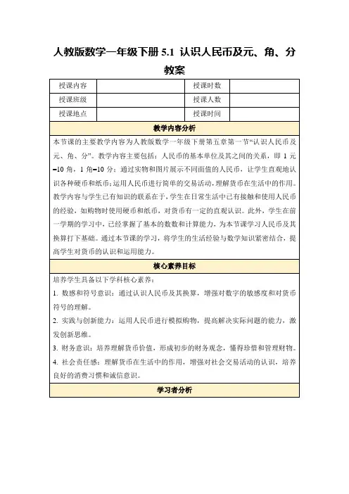 人教版数学一年级下册5.1认识人民币及元、角、分教案