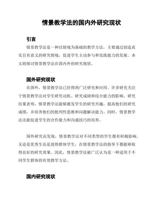 情景教学法的国内外研究现状