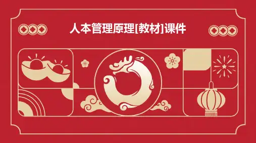 人本管理原理[教材]课件