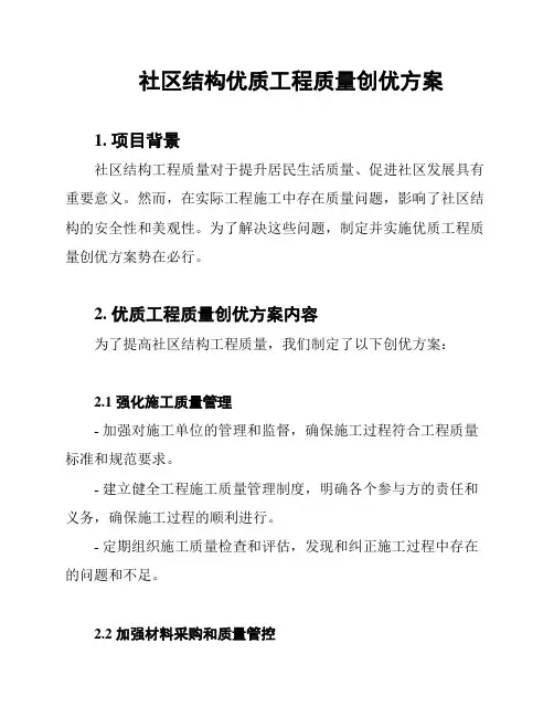 社区结构优质工程质量创优方案