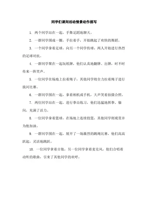 同学们课间活动情景动作描写