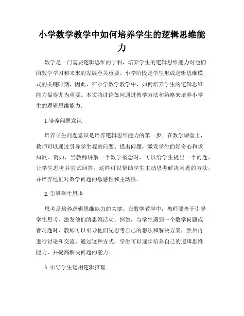 小学数学教学中如何培养学生的逻辑思维能力