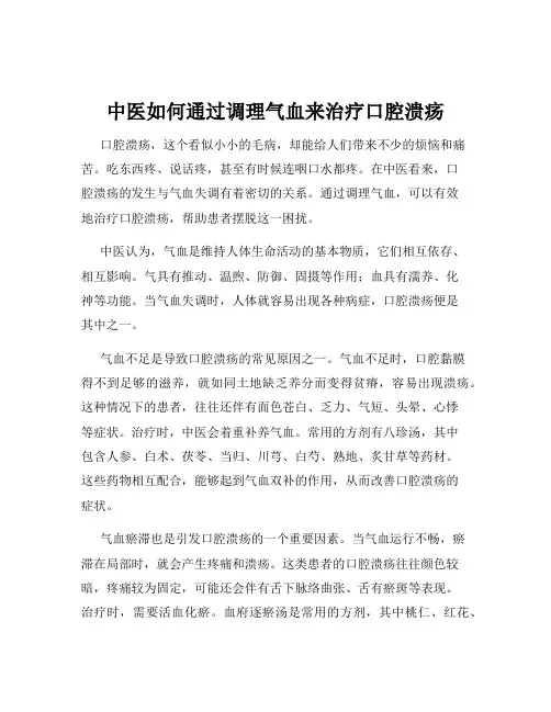 中医如何通过调理气血来治疗口腔溃疡