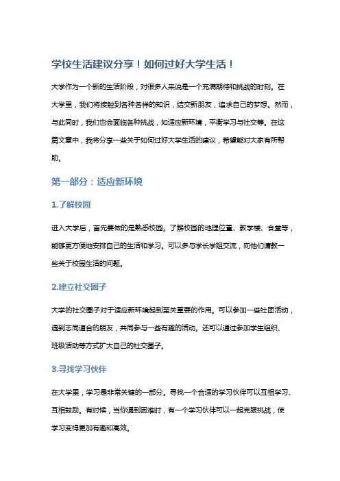 学校生活建议分享!如何过好大学生活!