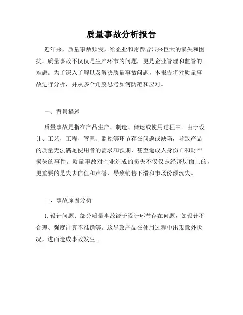 质量事故分析报告