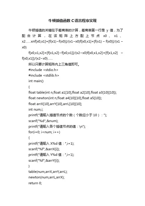 牛顿插值函数C语言程序实现