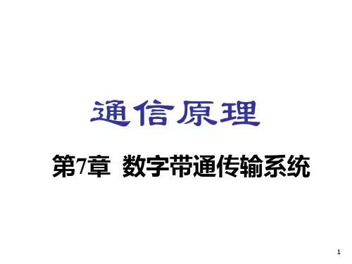 第7章 数字通带传输系统 优质课件